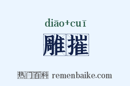 雕摧是什么意思的图片